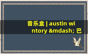 音乐盒 | austin wintory — 巴克拉姆